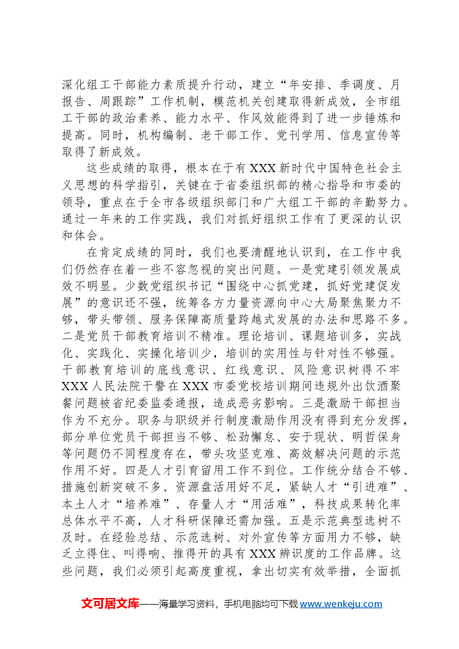 组织部长在2024年全市组织部长会议上的讲话.docx，第3页预览