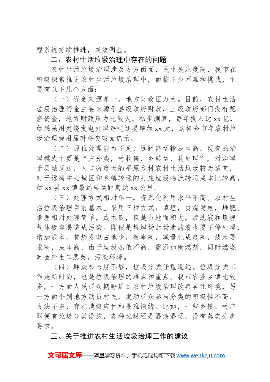 xx市农村地区生活垃圾治理情况的调研报告.docx,第2页预览