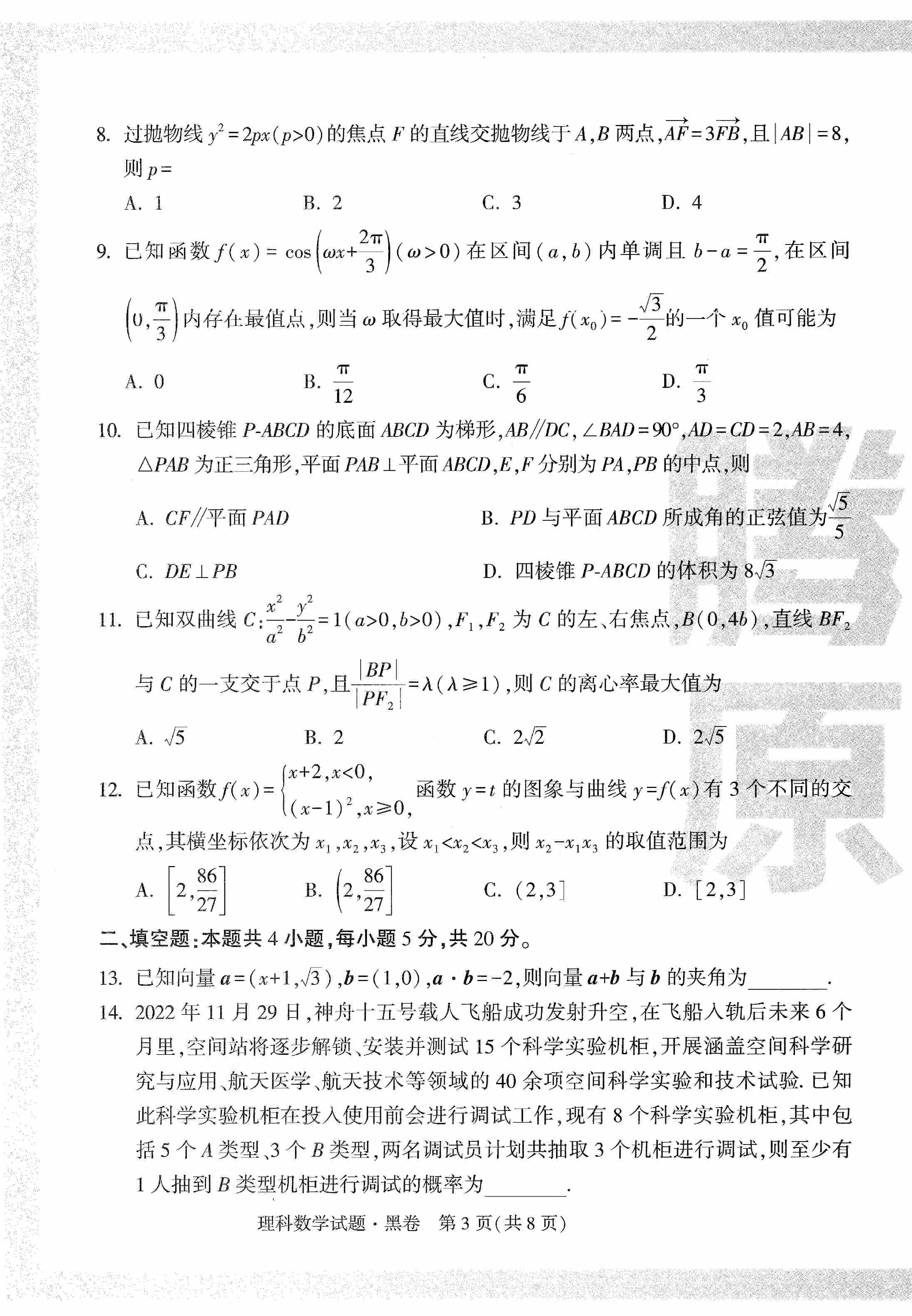 【23押题卷丨黑白卷丨老教材】理数黑卷+白卷.pdf,第3页预览