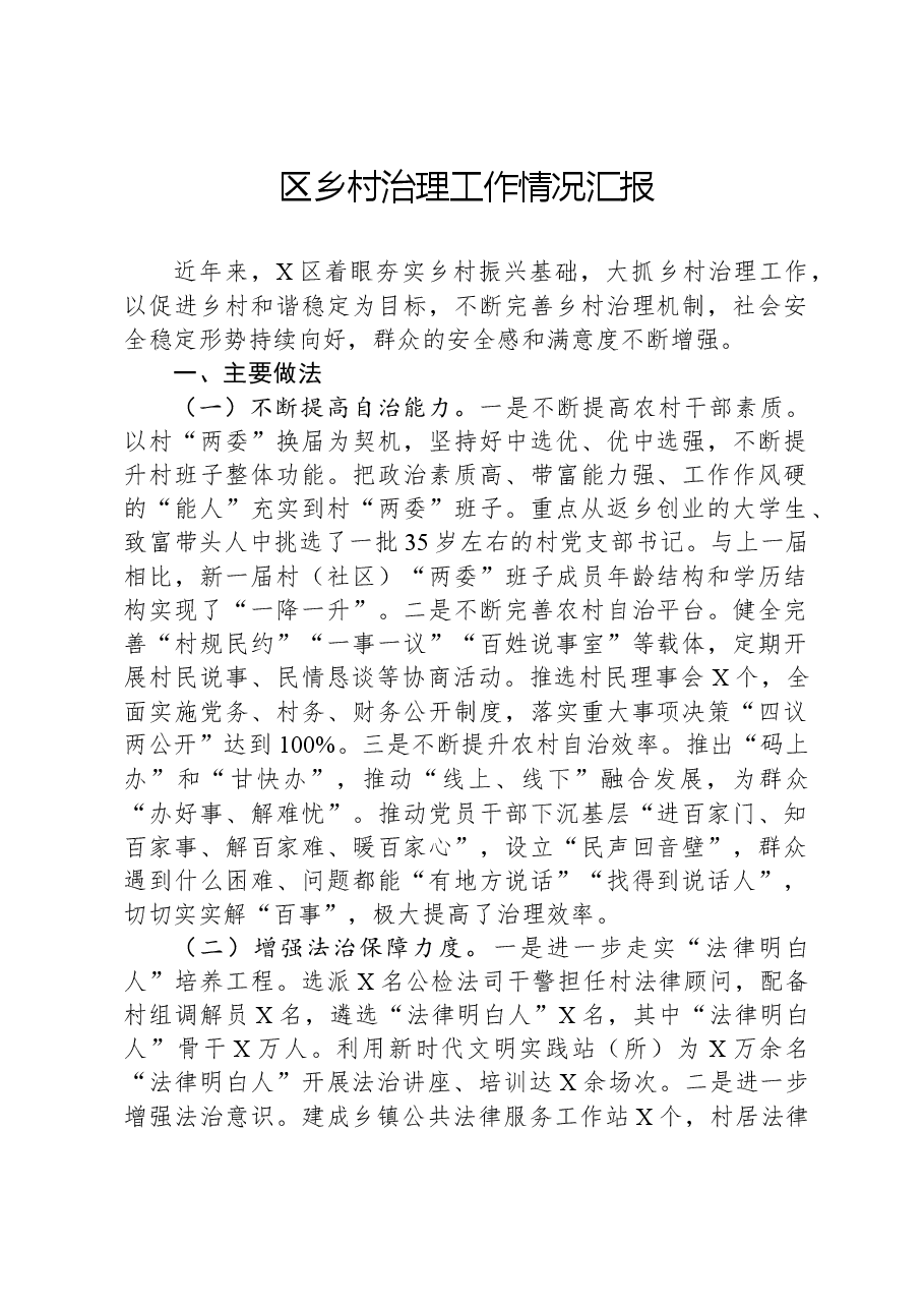 区乡村治理工作情况汇报.docx,第1页预览