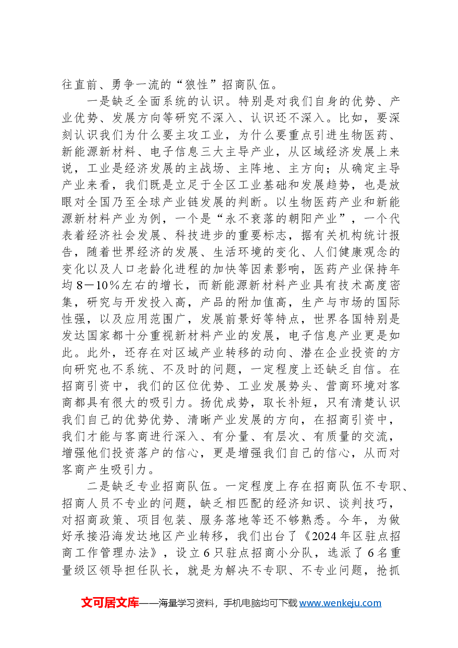 在2024年全区招商引资工作会上的讲话.docx,第2页预览