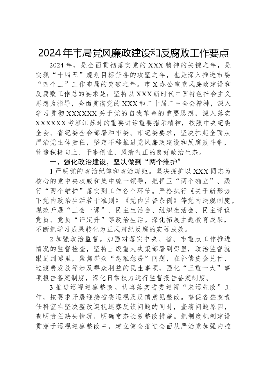 2024年市局党风廉政建设和反腐败工作要点.docx，第1页预览
