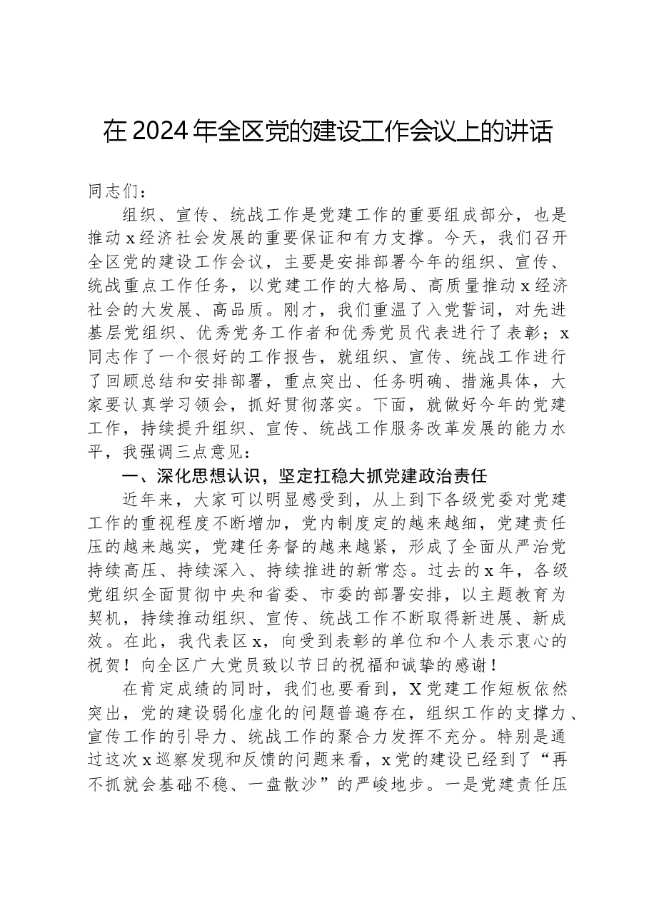 在2024年全区党的建设工作会议上的讲话.docx，第1页预览