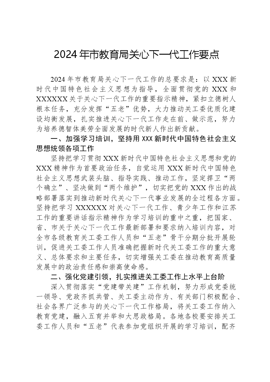 2024年市教育局关心下一代工作要点.docx,第1页预览