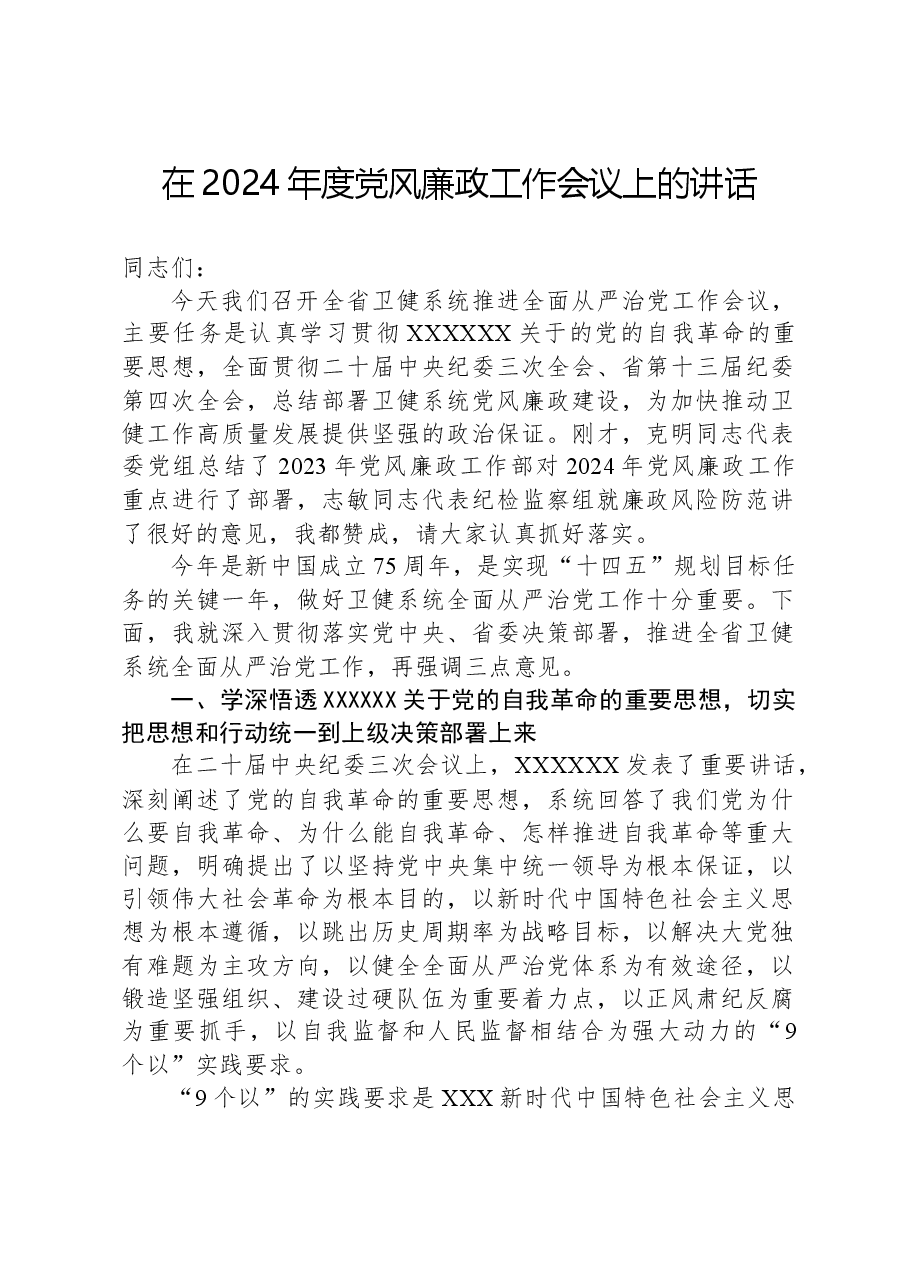 在2024年度党风廉政工作会议上的讲话.docx，第1页预览