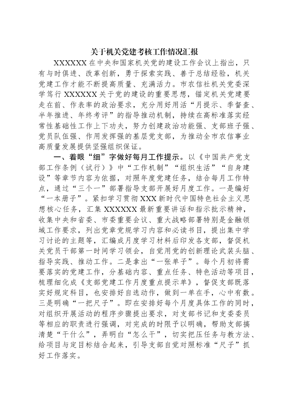 关于机关党建考核工作情况汇报.docx,第1页预览