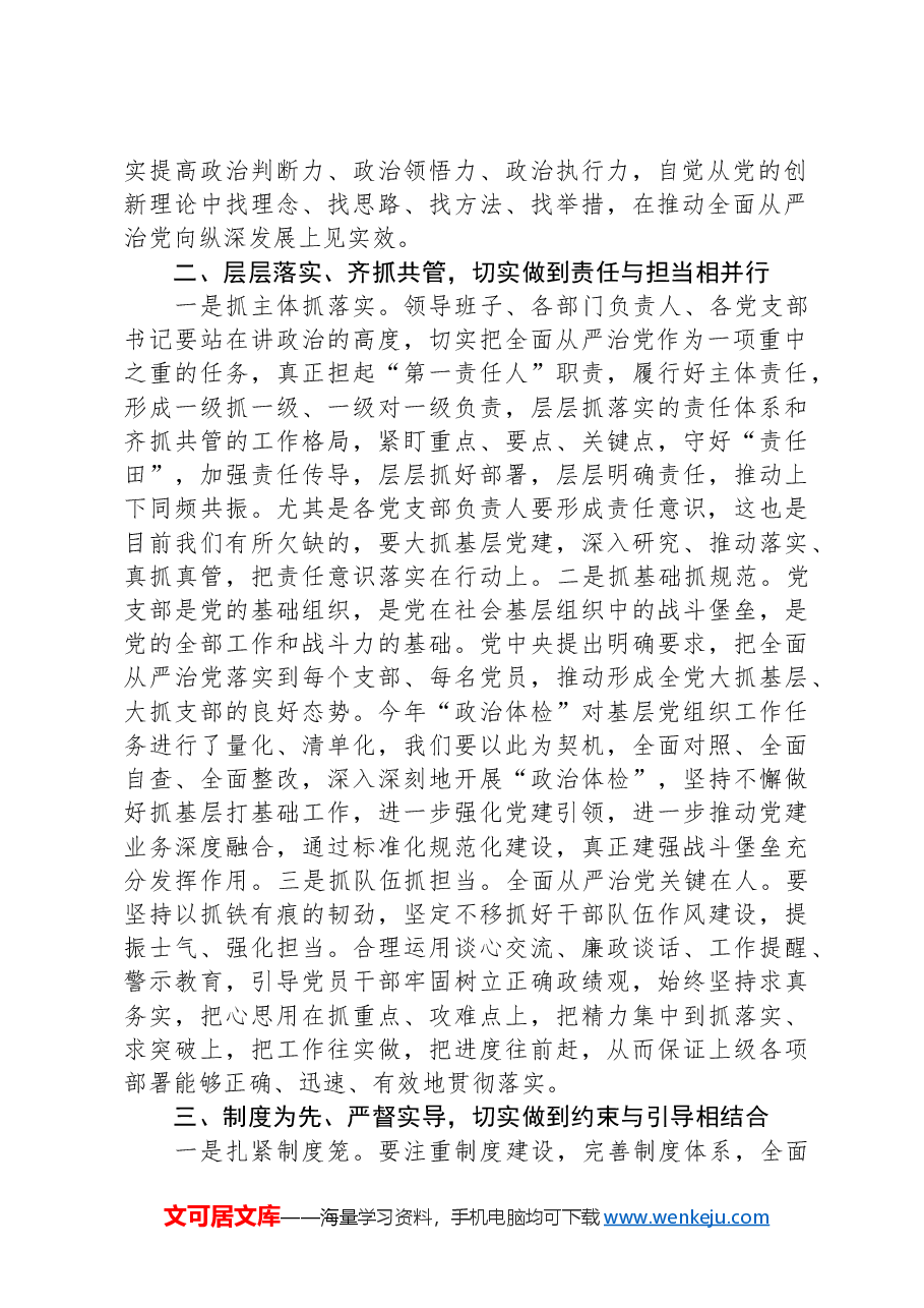 在落实全面从严治党主体责任部署会上的讲话提纲.docx，第2页预览