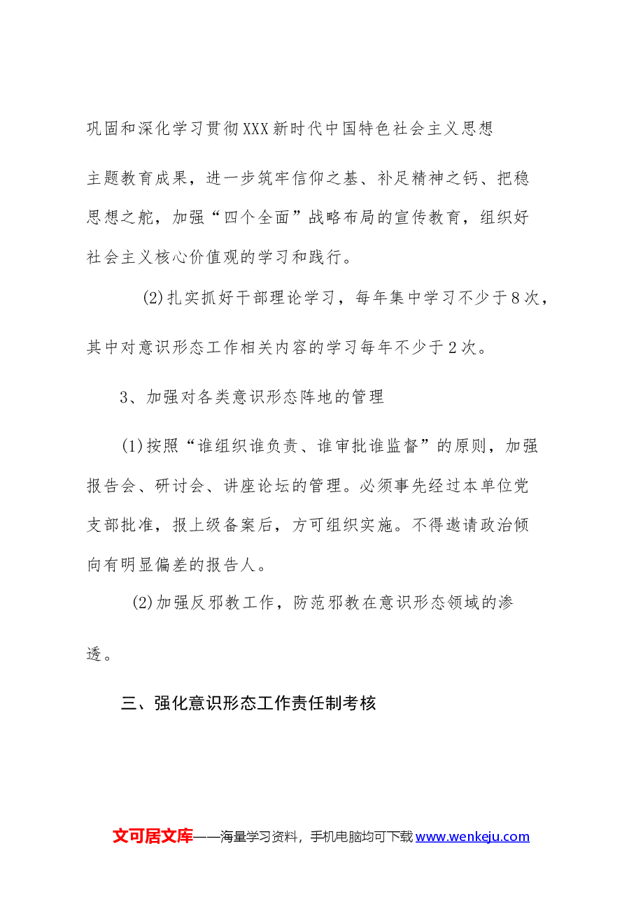 (10篇)2024年意识形态工作计划.docx,第4页预览