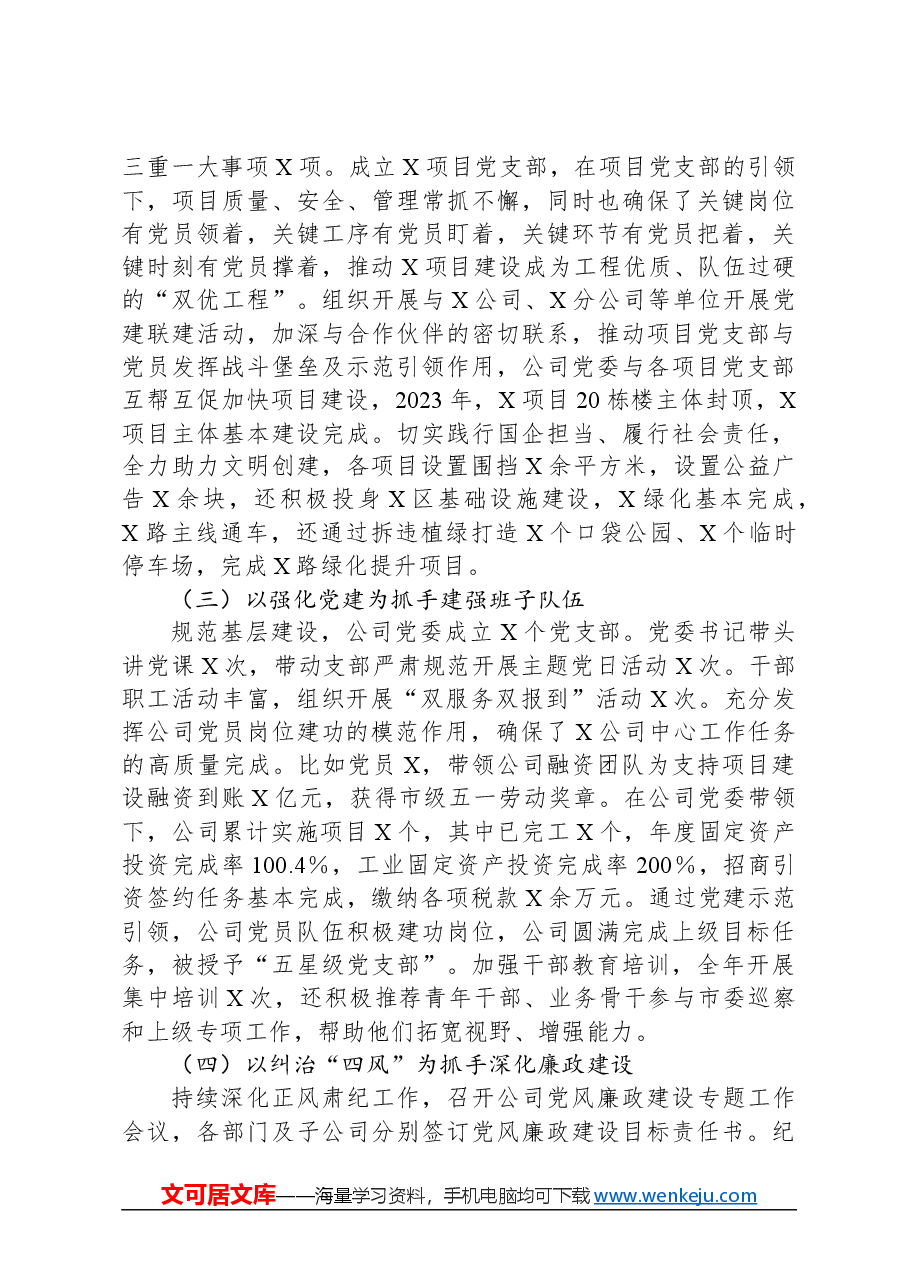 国企2023年党建工作汇报.docx,第2页预览