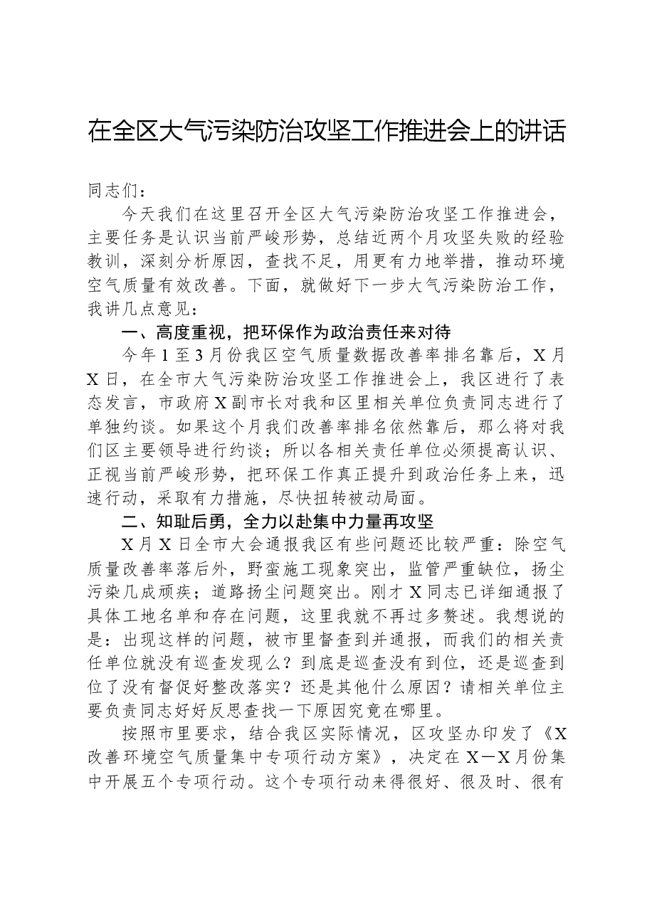 在全区大气污染防治攻坚工作推进会上的讲话.docx,第1页预览
