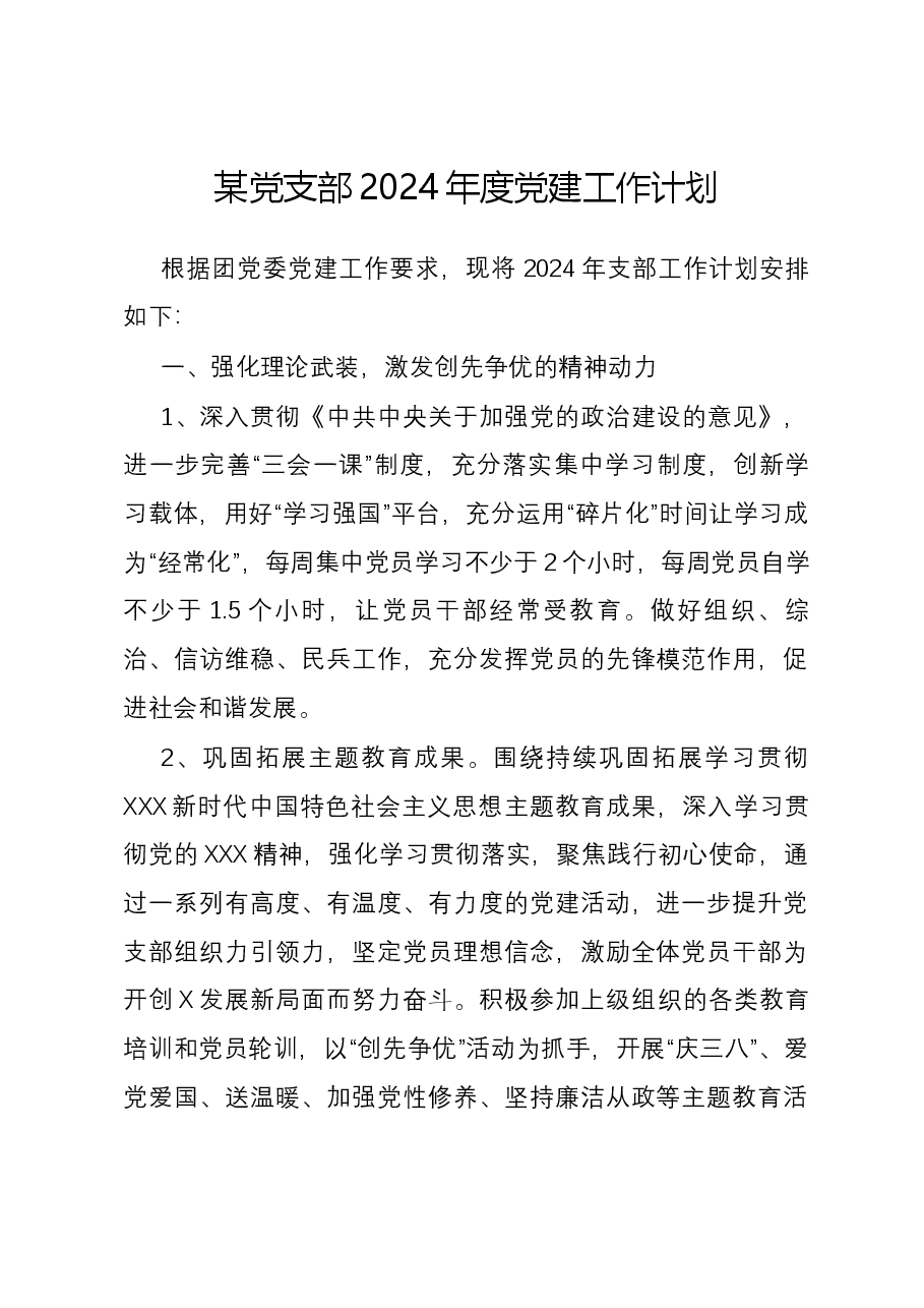 某党支部2024年度党建工作计划.docx,第1页预览