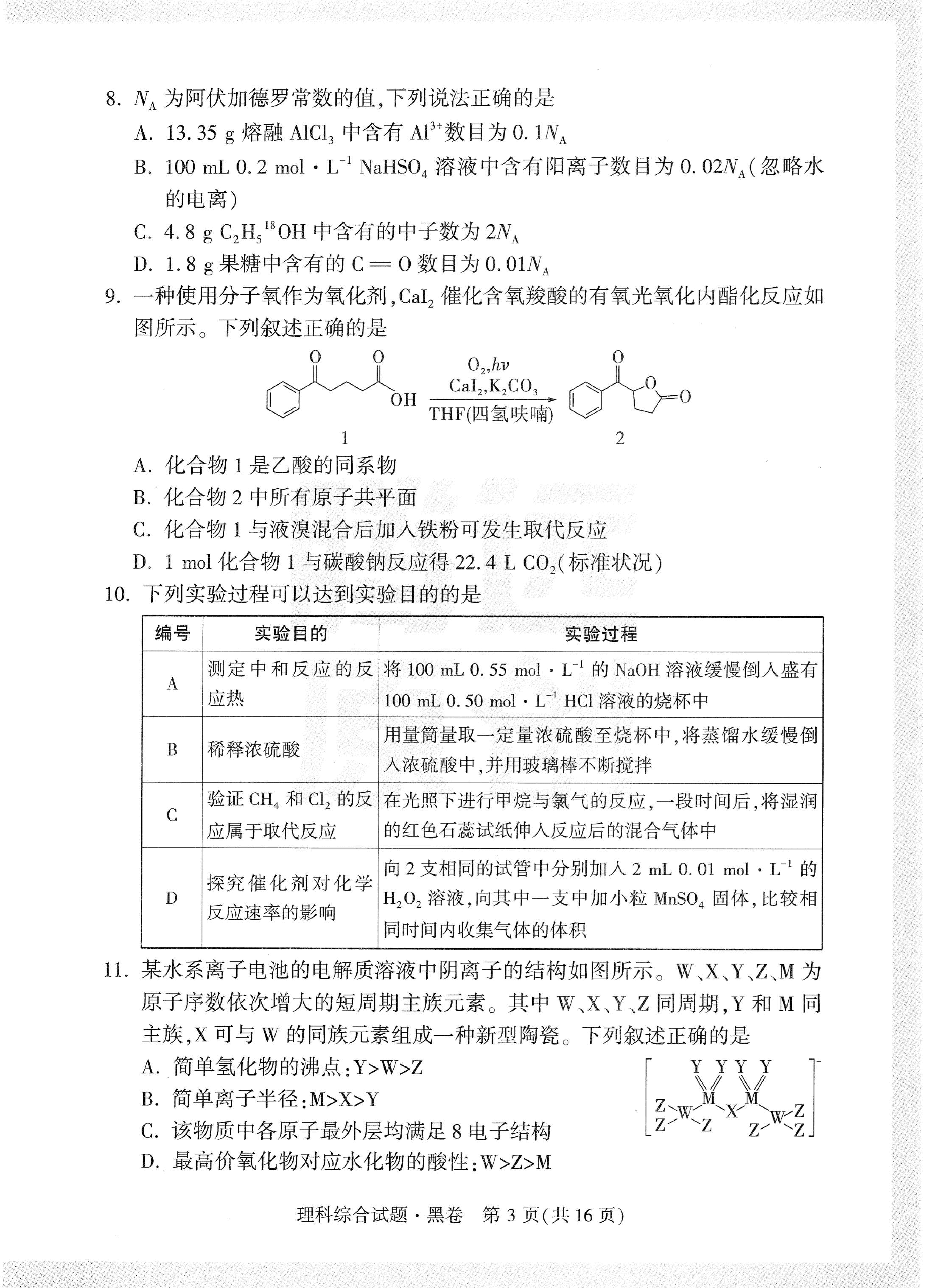 【23押题卷丨黑白卷丨老教材】理综.pdf,第3页预览