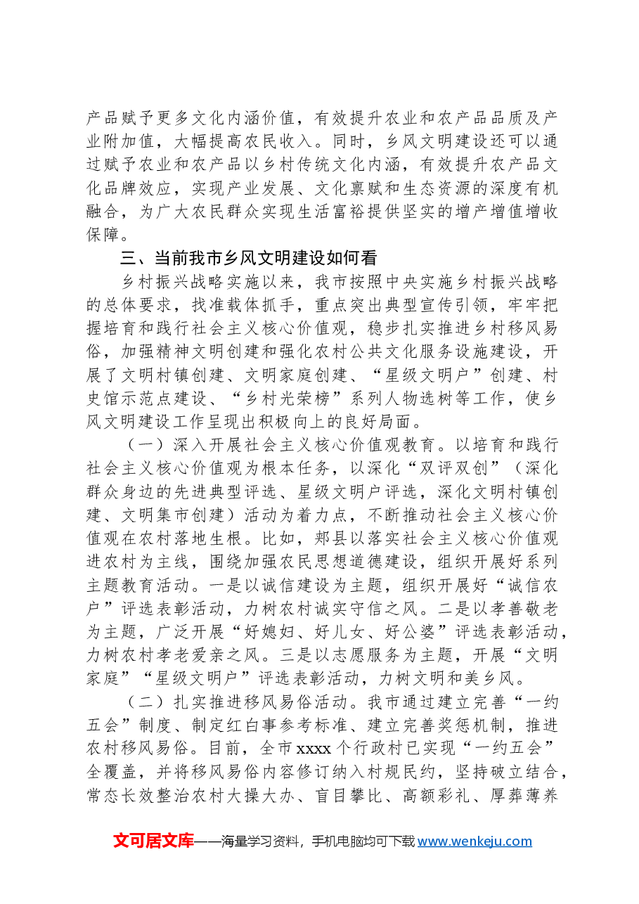 xxx市全面推进乡村振兴乡风文明建设研究调研报告.docx,第3页预览