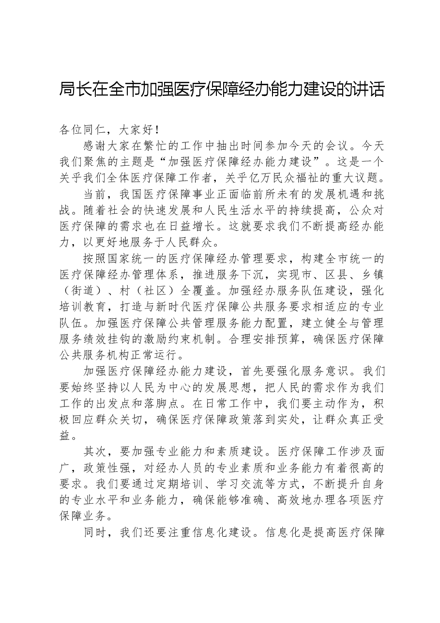 局长在全市加强医疗保障经办能力建设的讲话.docx,第1页预览