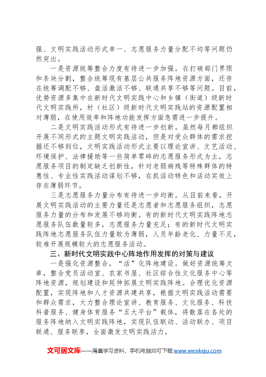 关于全区新时代文明实践中心建设情况的调研报告.docx,第3页预览