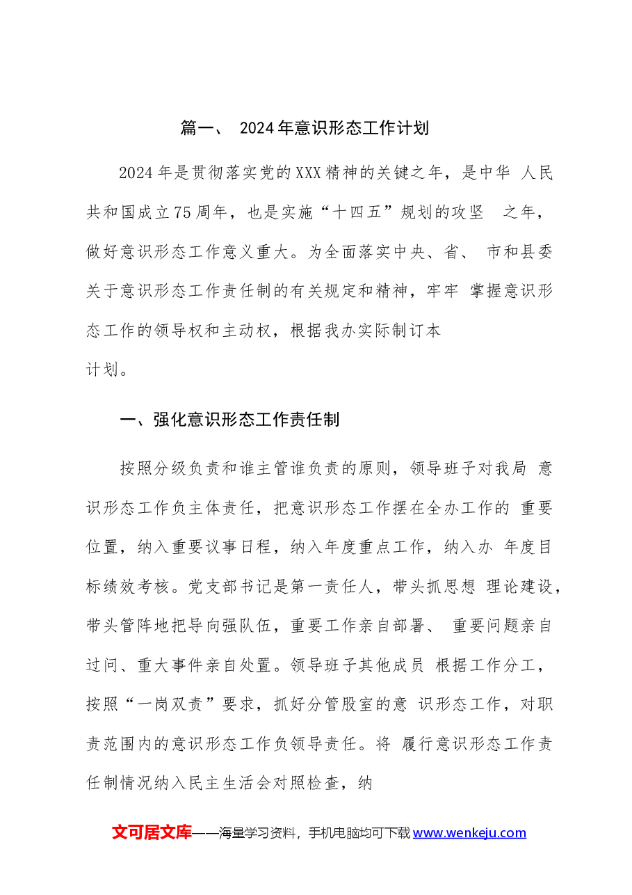 (10篇)2024年意识形态工作计划.docx,第2页预览