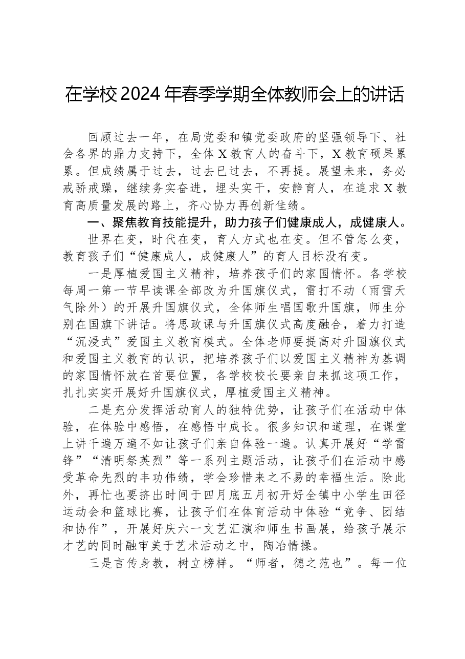 在学校2024年春季学期全体教师会上的讲话.docx,第1页预览