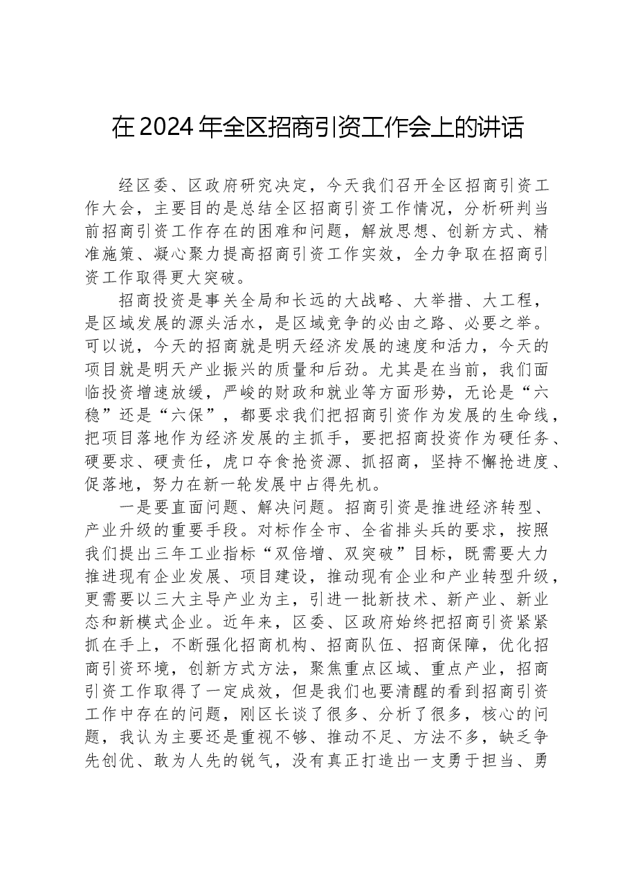 在2024年全区招商引资工作会上的讲话.docx,第1页预览