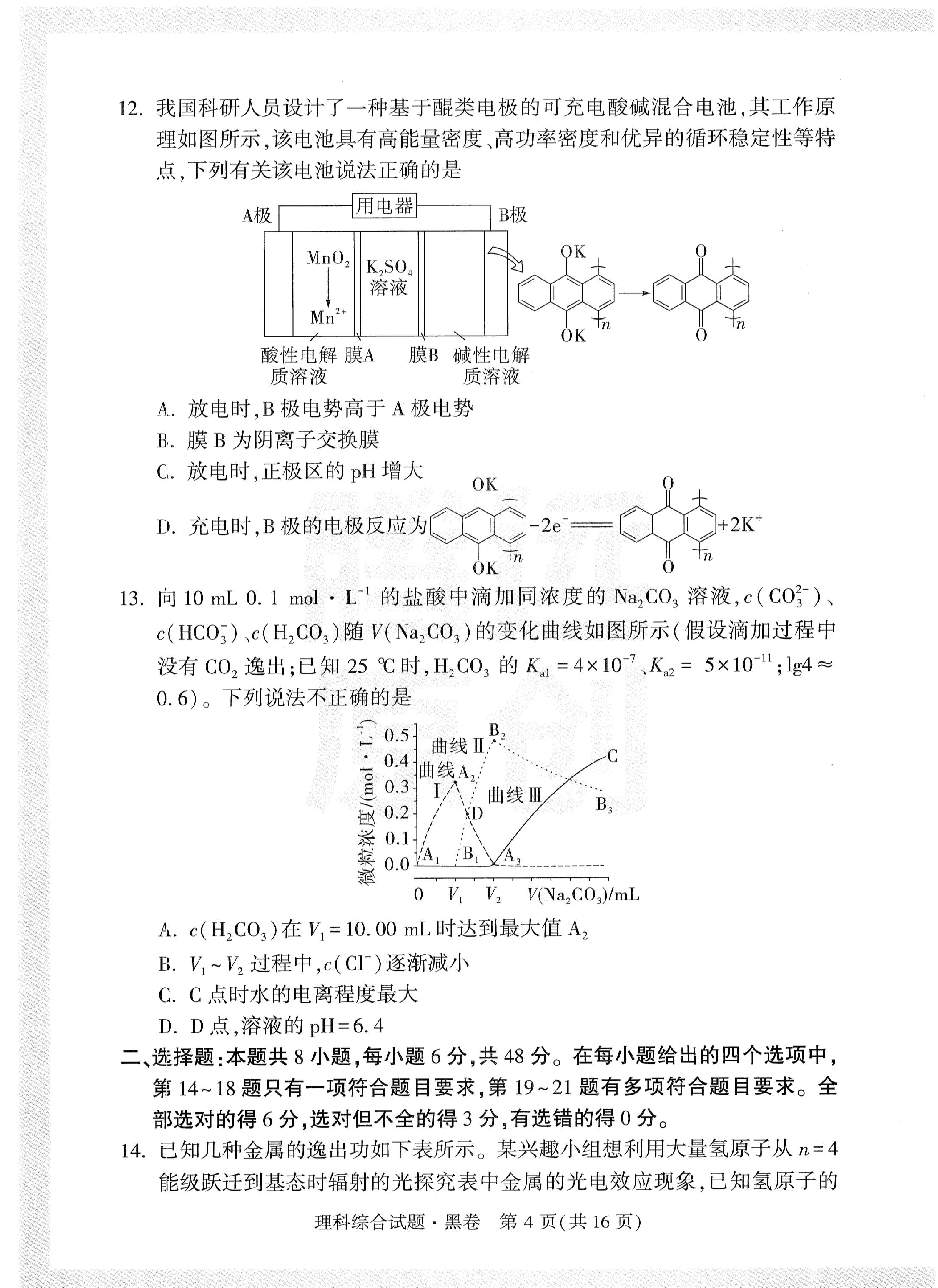 【23押题卷丨黑白卷丨老教材】理综.pdf,第4页预览
