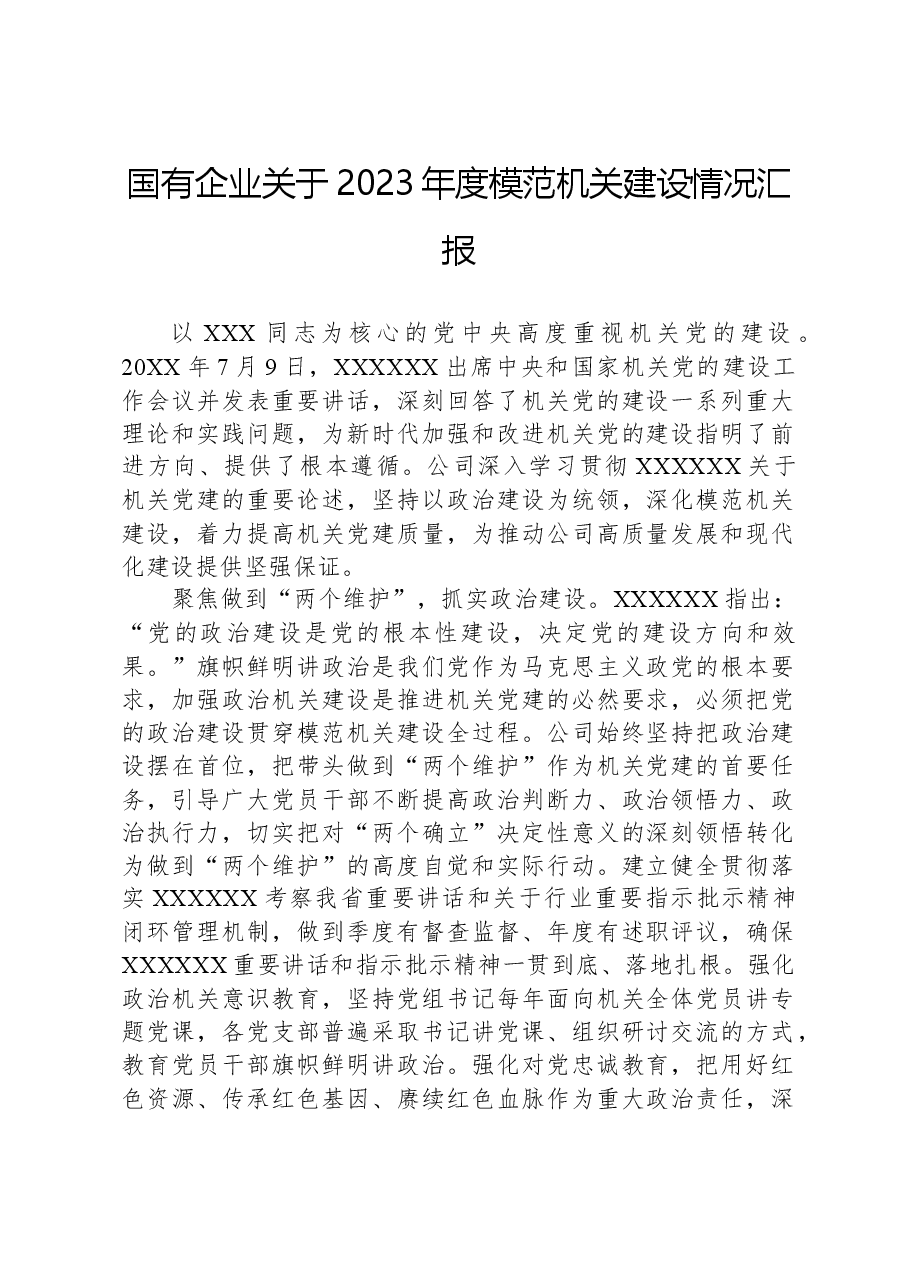 国有企业关于2023年度模范机关建设情况汇报.docx,第1页预览