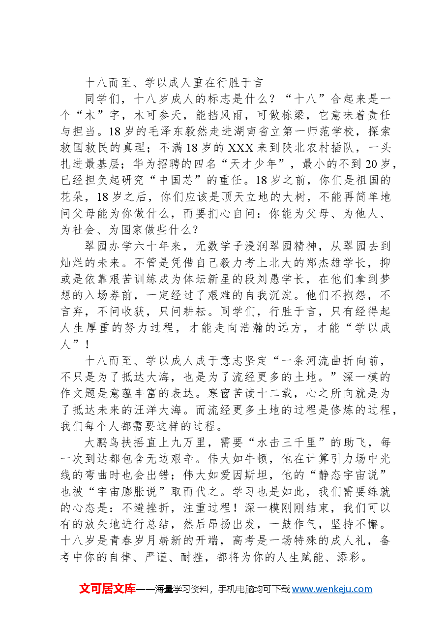 校长在2024届成人礼暨高考誓师大会上的讲话.docx,第2页预览