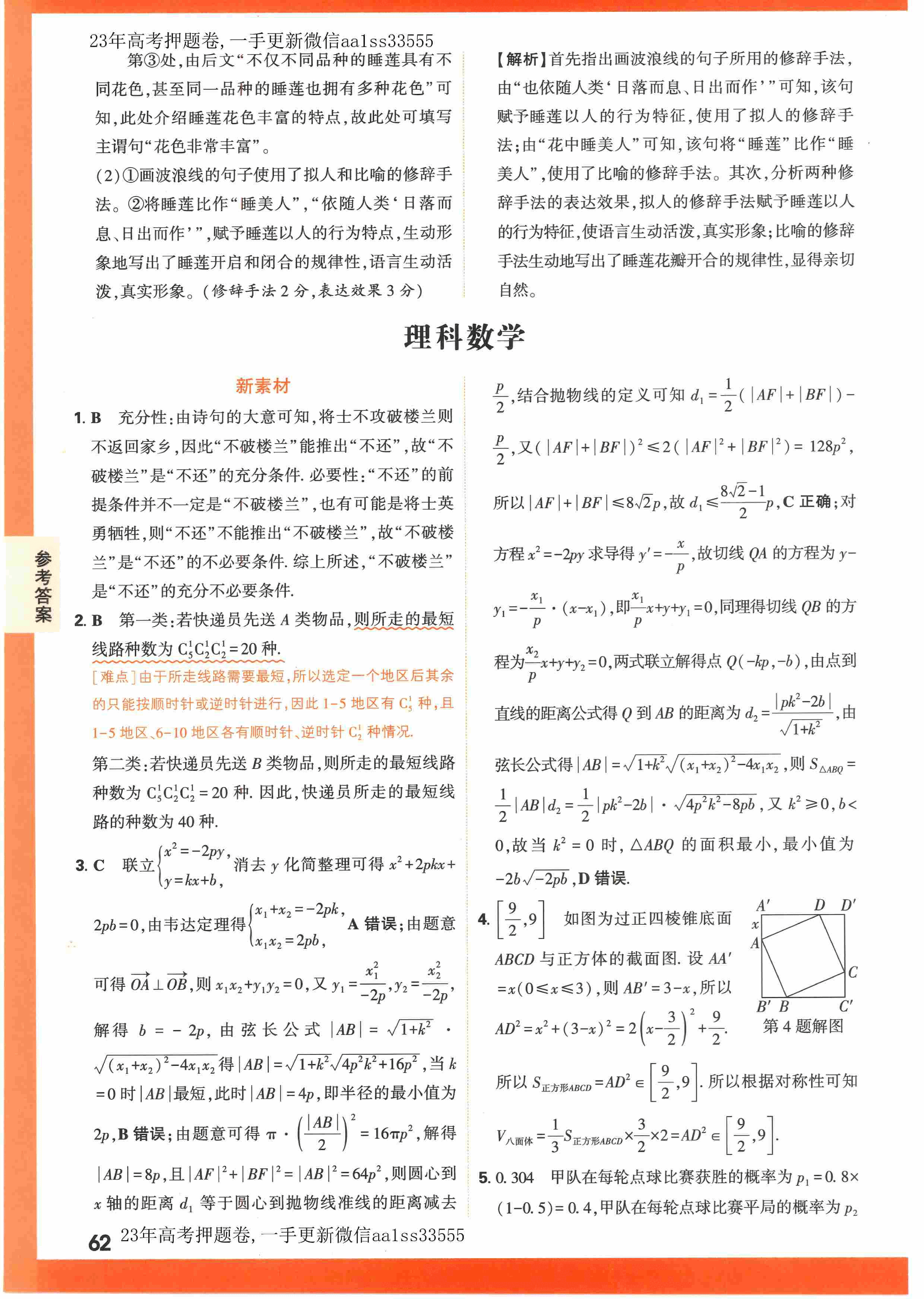【23押题卷丨黑白卷丨老教材】理数高考新考法专练答案解析.pdf,第1页预览