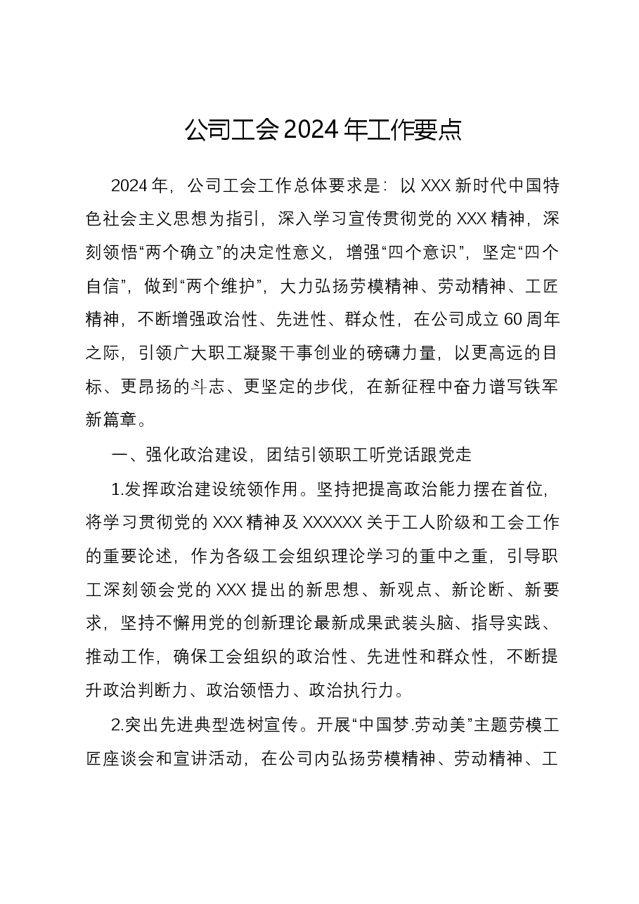 公司工会2024年工作要点.docx，第1页预览