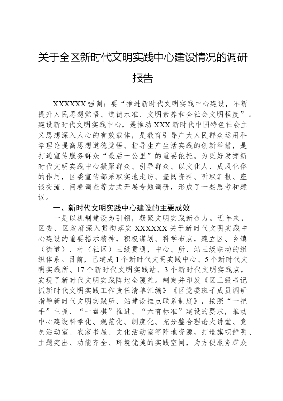 关于全区新时代文明实践中心建设情况的调研报告.docx,第1页预览