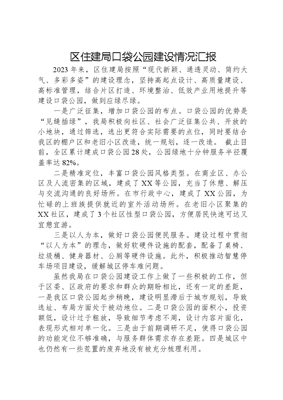 区住建局口袋公园建设情况汇报.docx,第1页预览