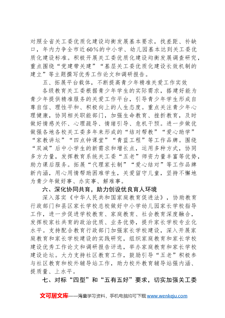2024年市教育局关心下一代工作要点.docx,第3页预览