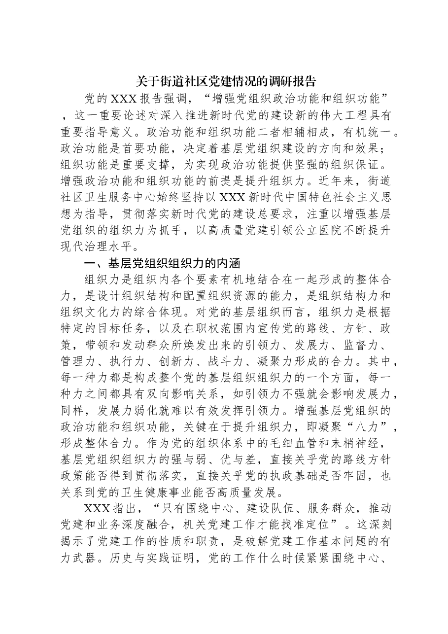 关于街道社区党建情况的调研报告.docx,第1页预览