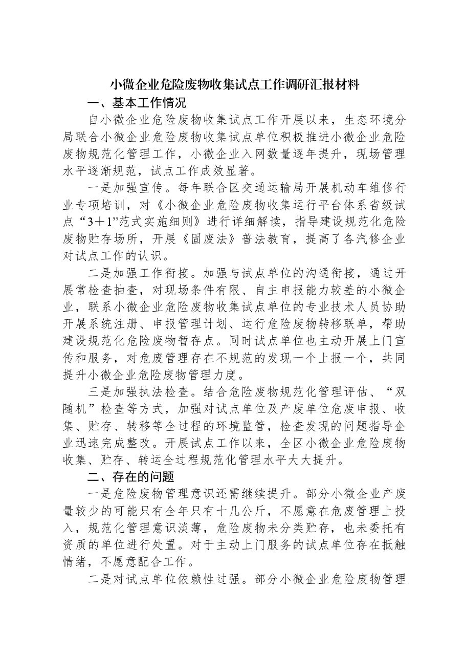 小微企业危险废物收集试点工作调研汇报材料.docx,第1页预览