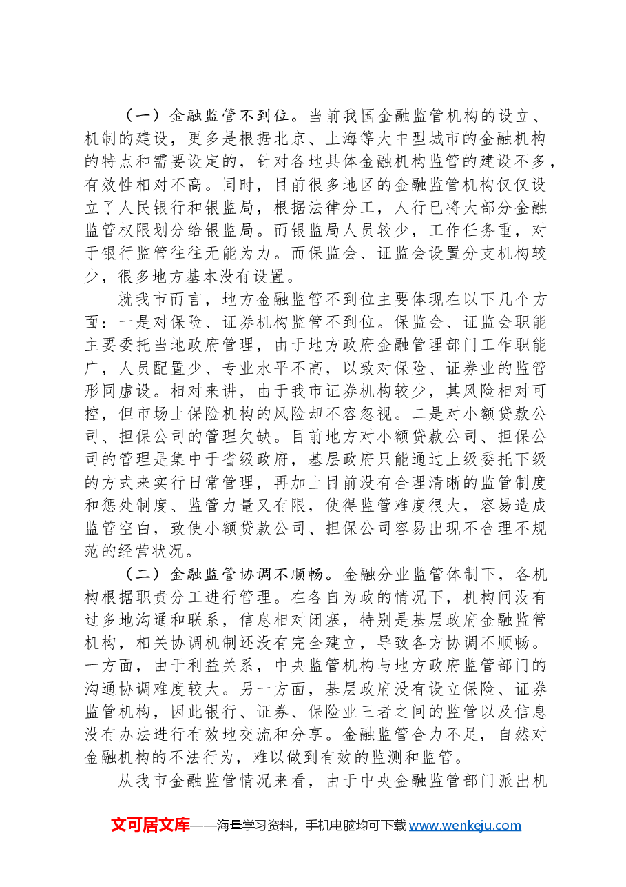 调研报告:关于防范和化解金融风险问题的思考.docx,第2页预览