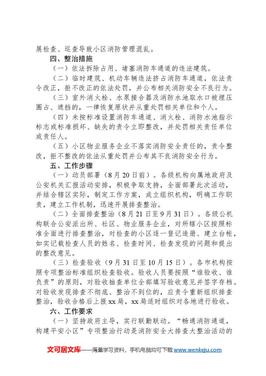 “畅通消防通道”专项整治行动方案.docx,第2页预览