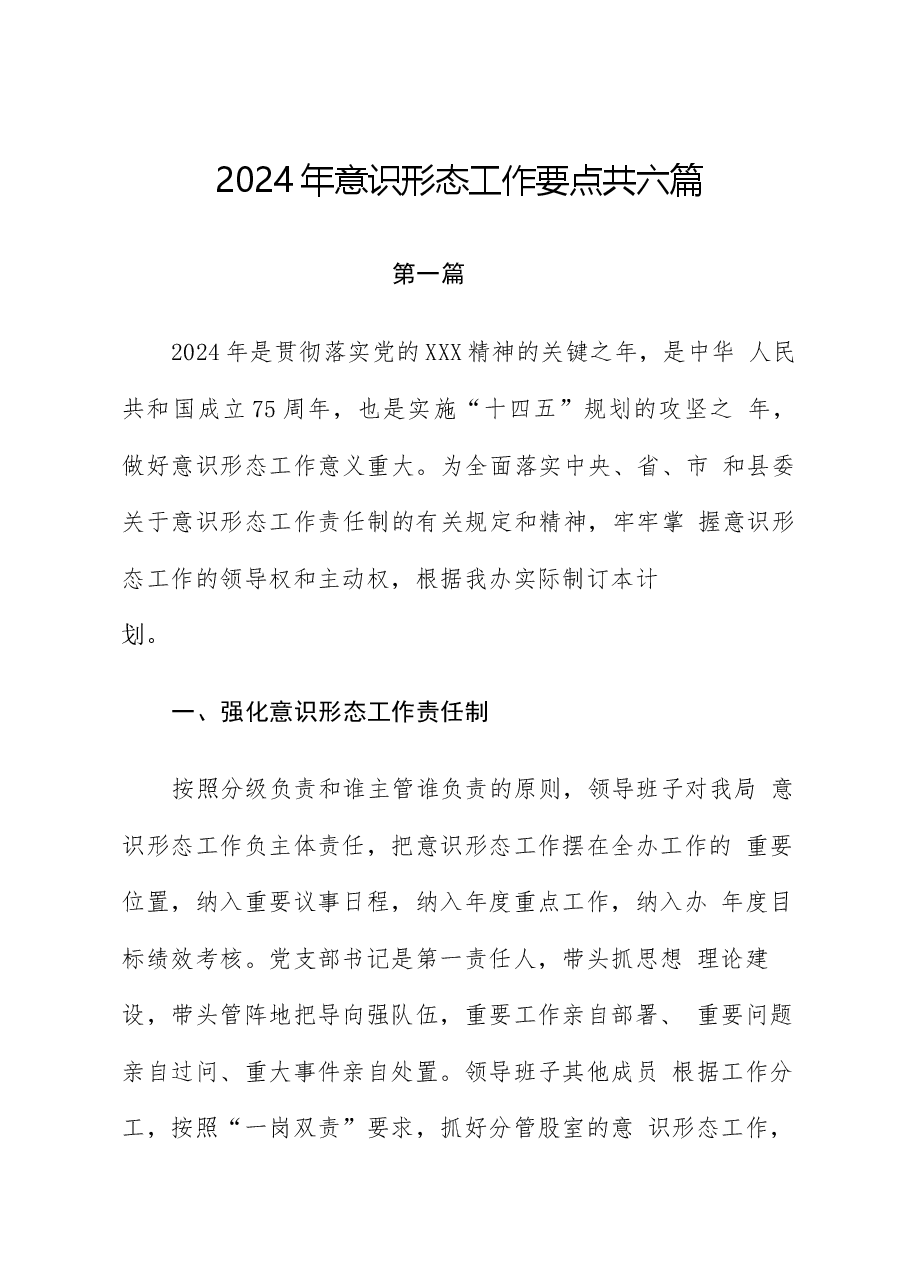 （6篇）2024年意识形态工作要点工作计划.docx，第1页预览