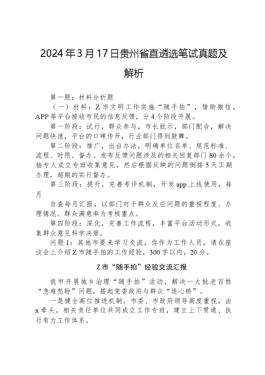2024年3月17日贵州省直遴选笔试真题及解析.docx,第1页预览