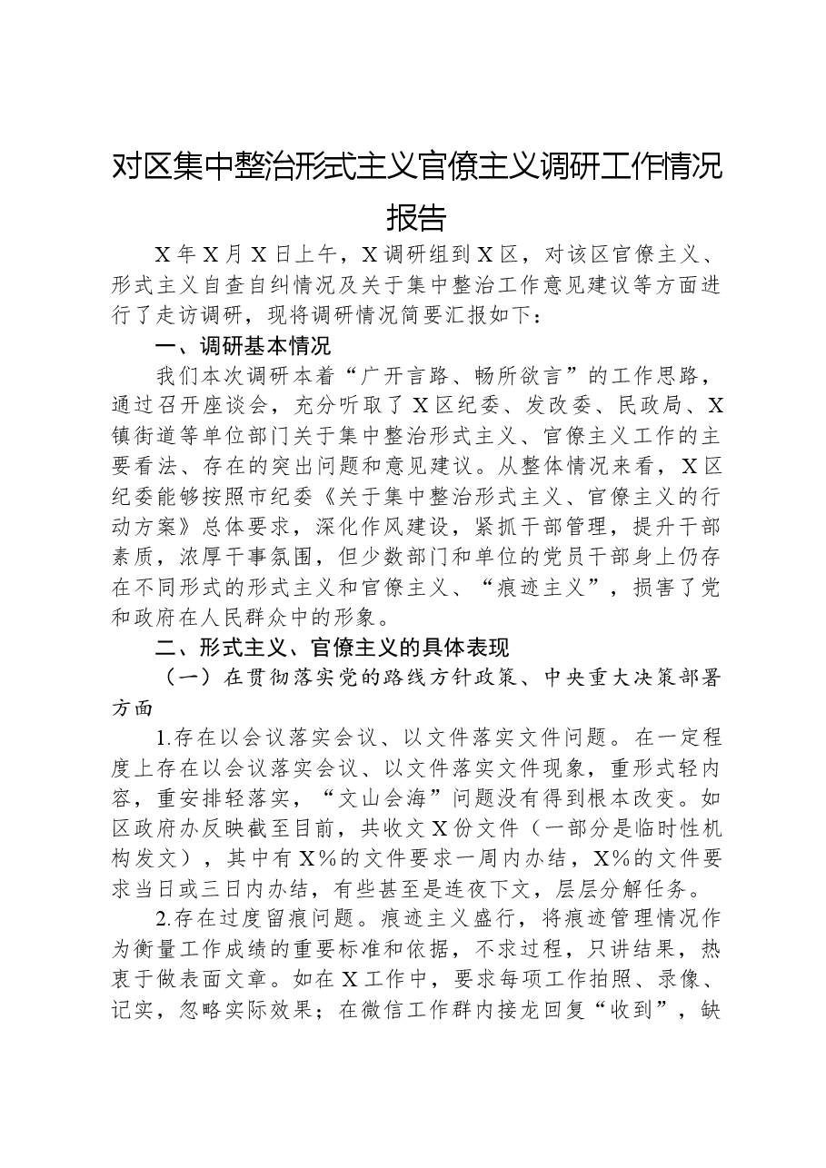 对区集中整治形式主义官僚主义调研工作情况报告.docx，第1页预览