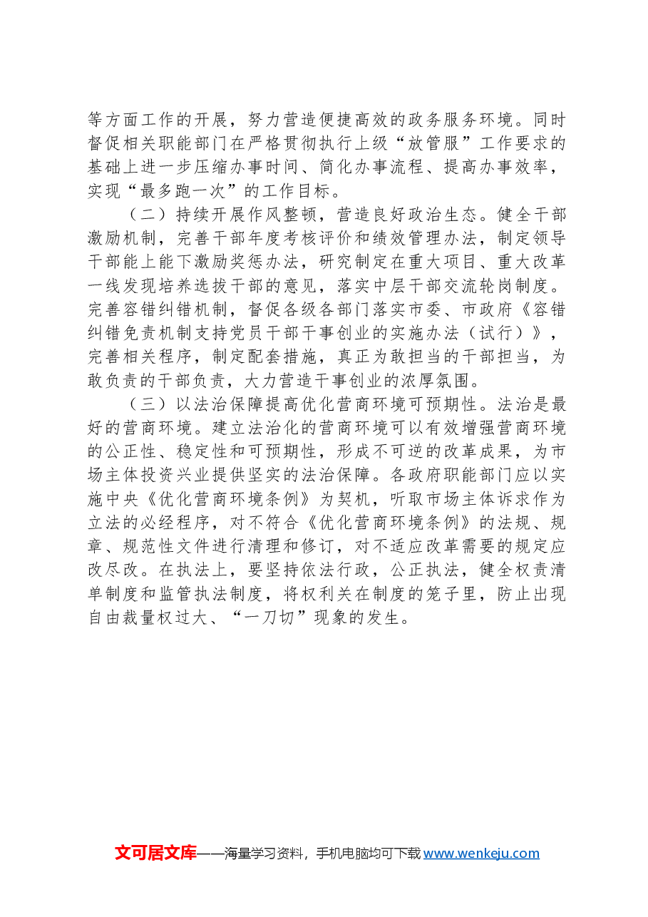 XX县优化营商环境现状和思考.docx,第4页预览