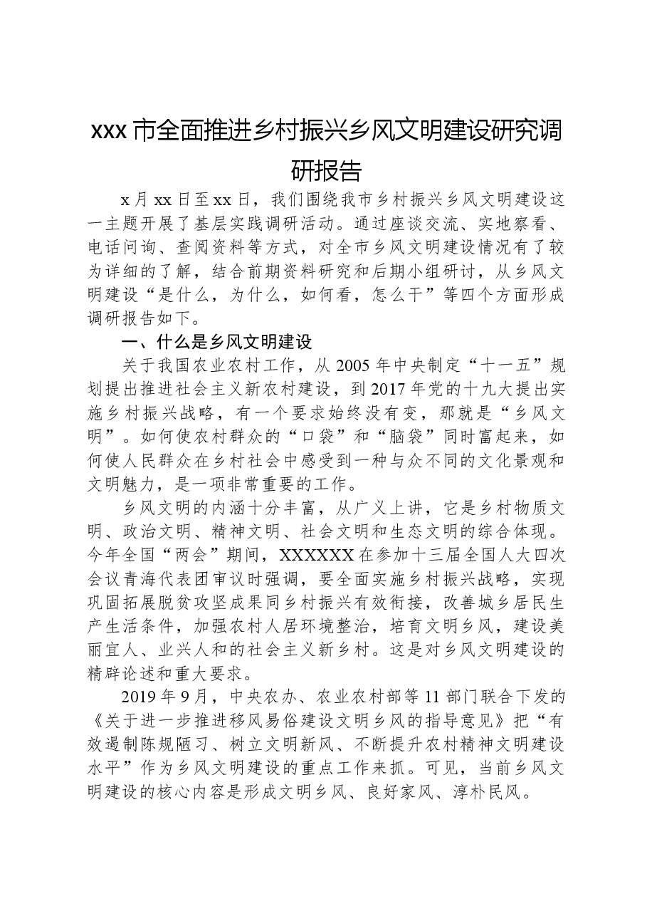 xxx市全面推进乡村振兴乡风文明建设研究调研报告.docx,第1页预览