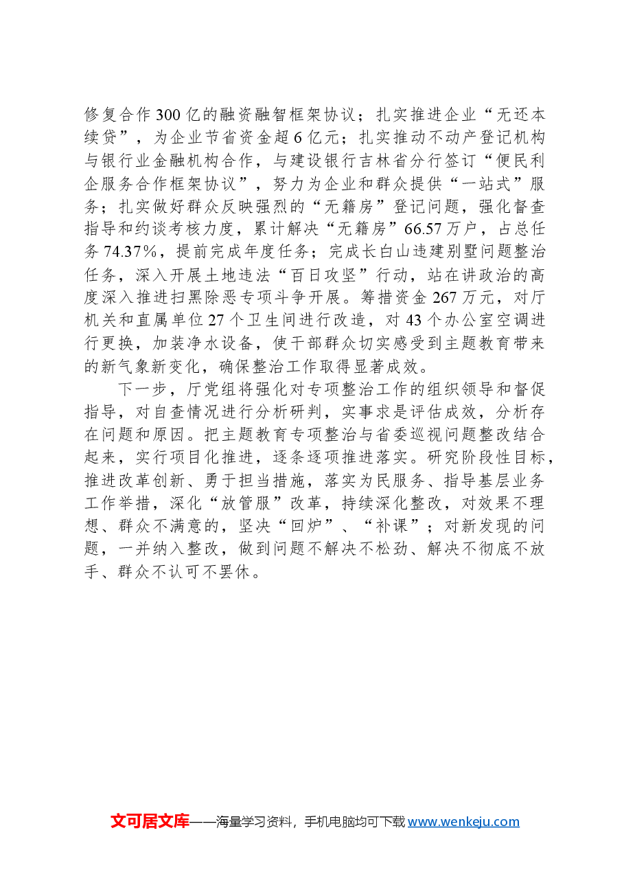 XX厅党组关于2024年主题教育整治整改情况的汇报提纲.docx,第4页预览