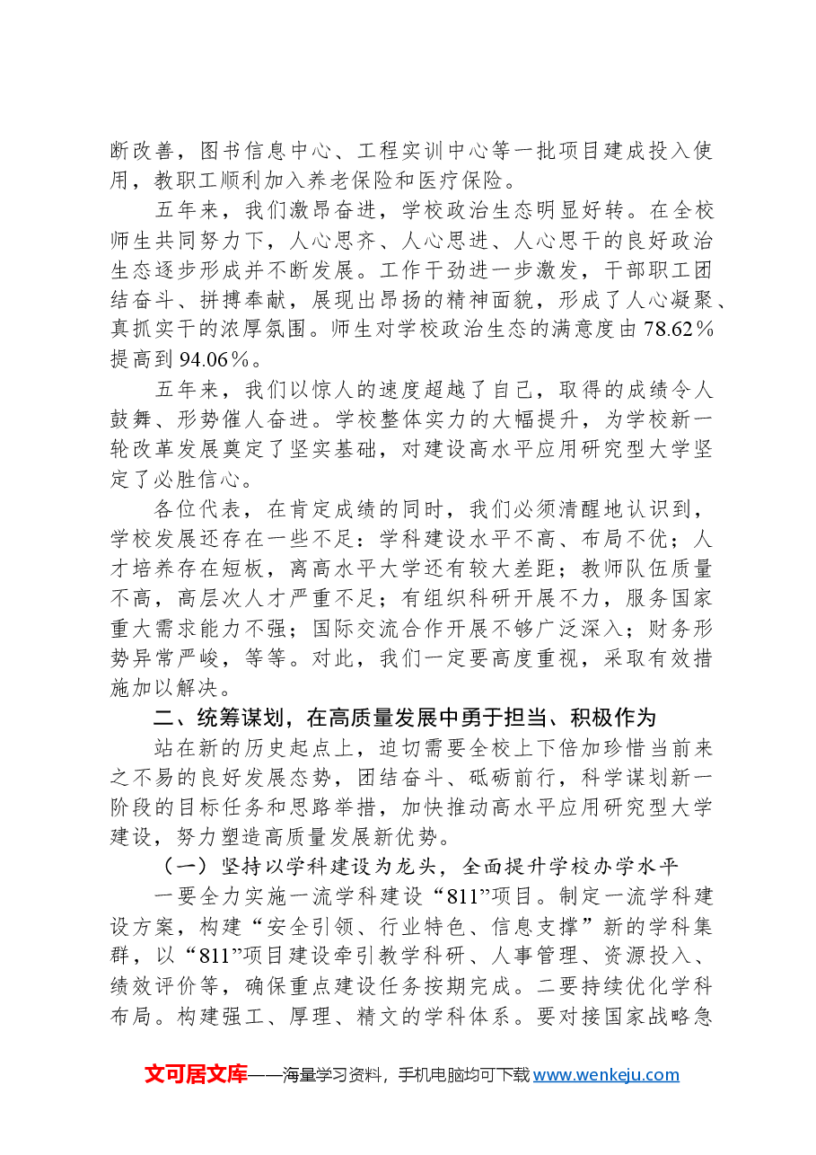 校党委书记在教代会暨工代会上的讲话.docx,第3页预览