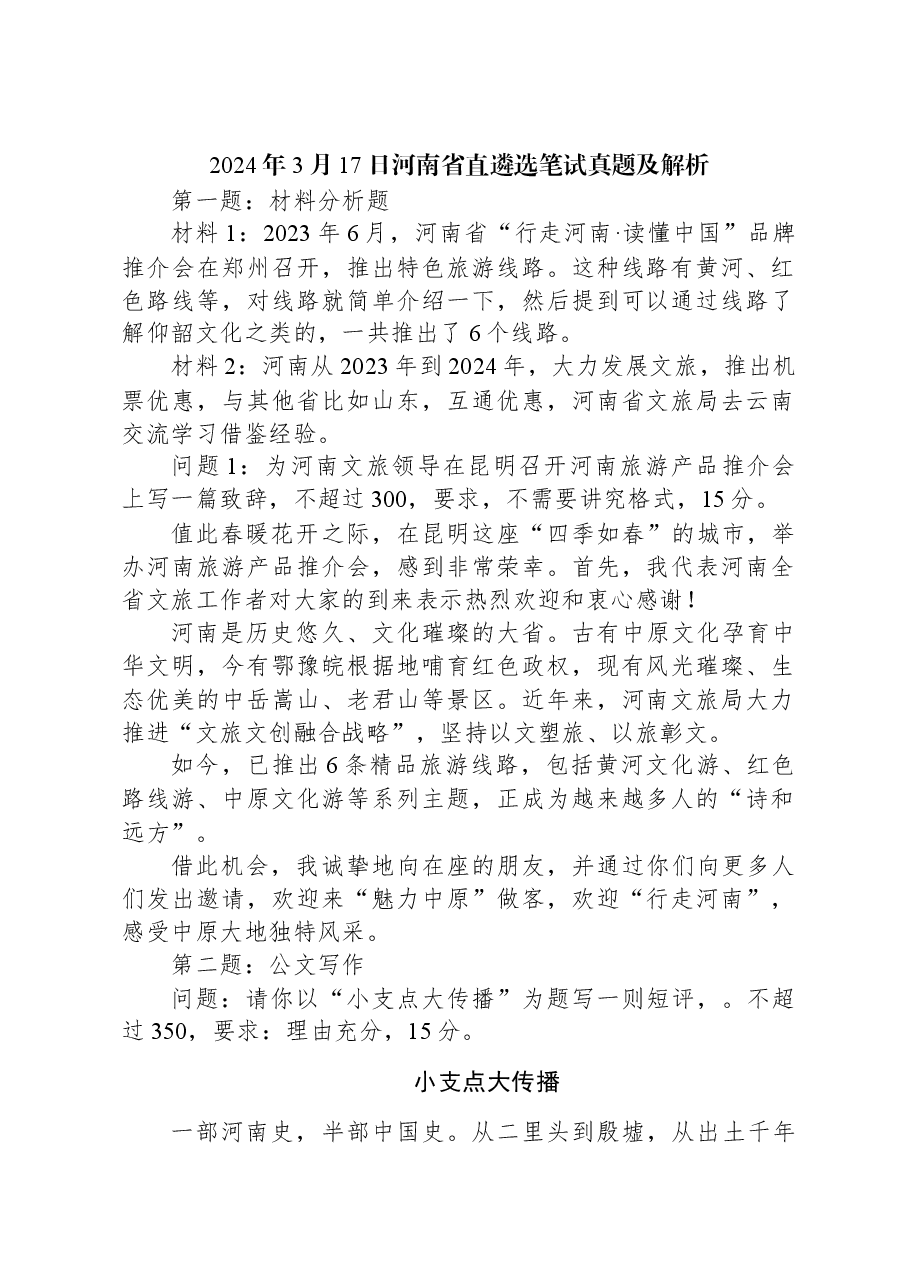 2024年3月17日河南省直遴选笔试真题及解析.docx，第1页预览