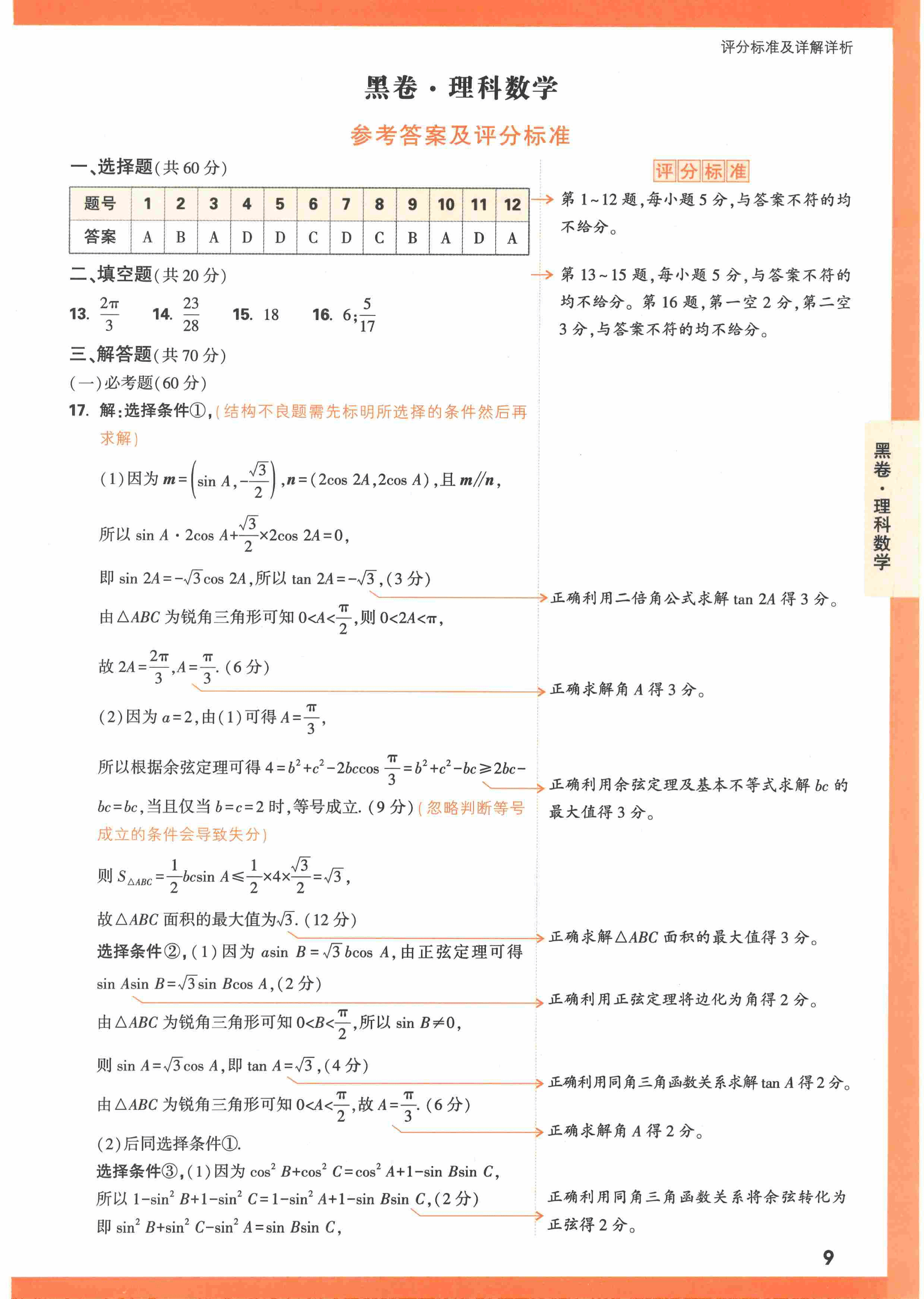 【23押题卷丨黑白卷丨老教材】理数黑卷+白卷答案解析.pdf,第1页预览