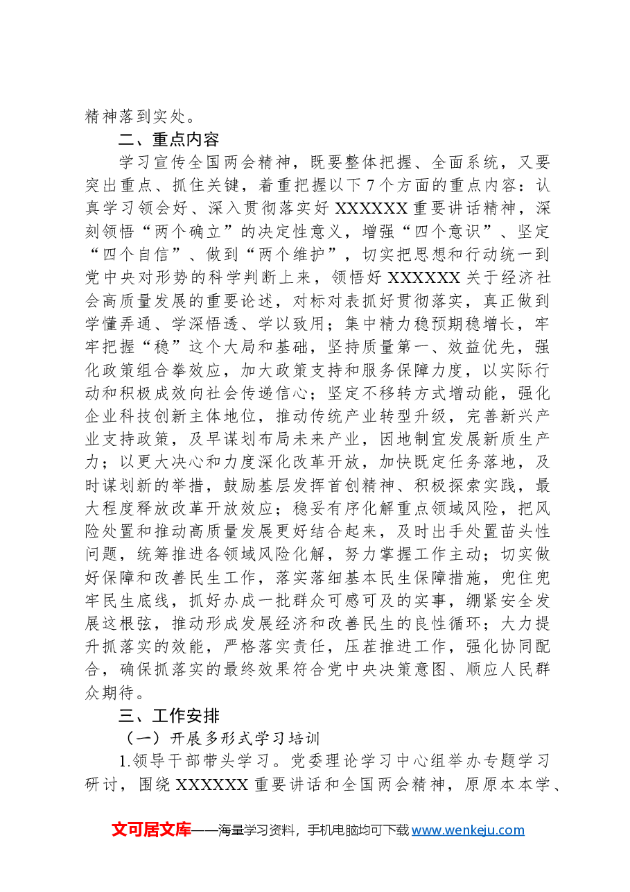 学习宣传贯彻2024年全国两会精神的实施方案.docx，第2页预览
