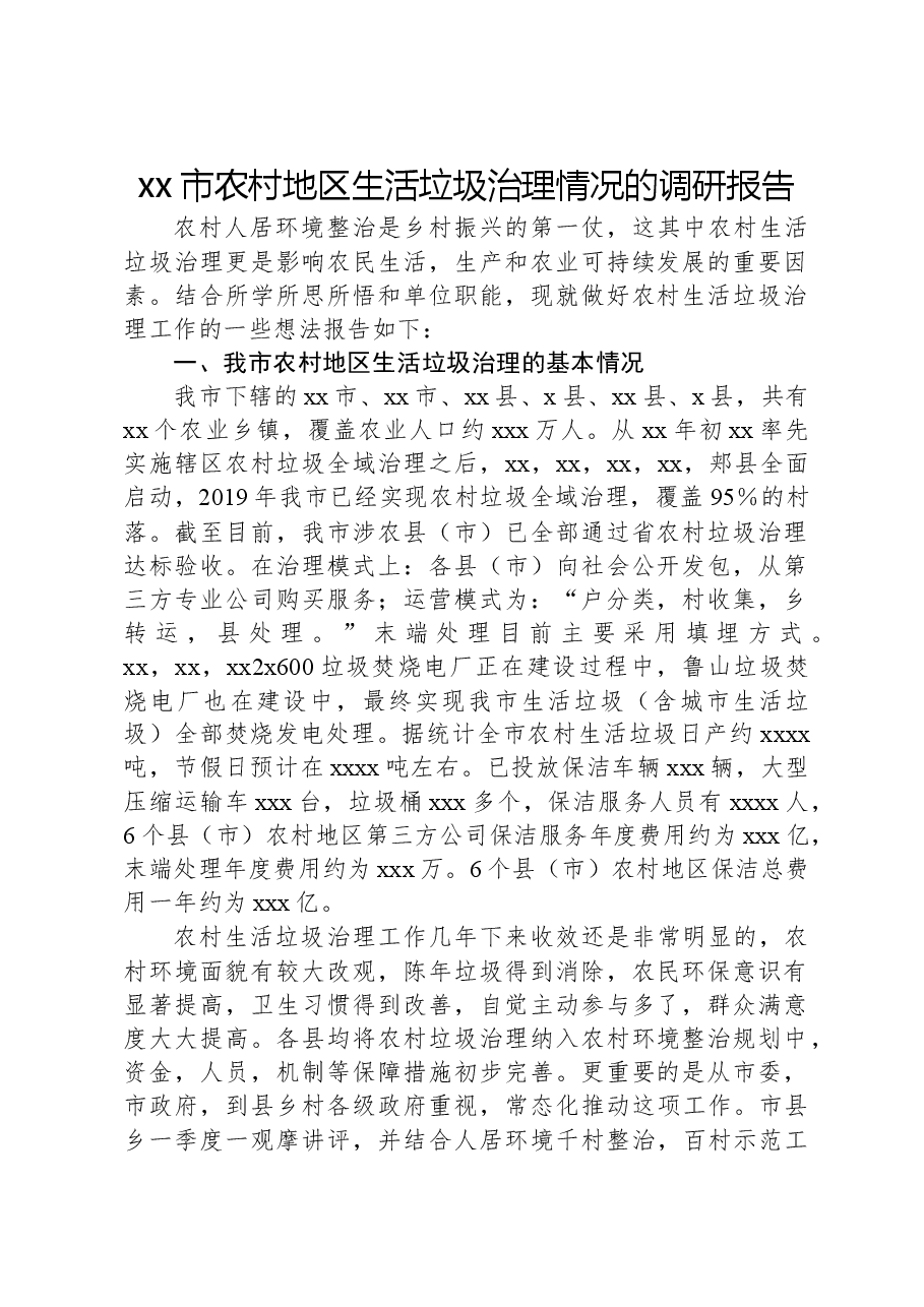 xx市农村地区生活垃圾治理情况的调研报告.docx,第1页预览