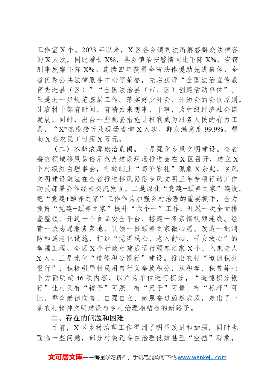 区乡村治理工作情况汇报.docx,第2页预览