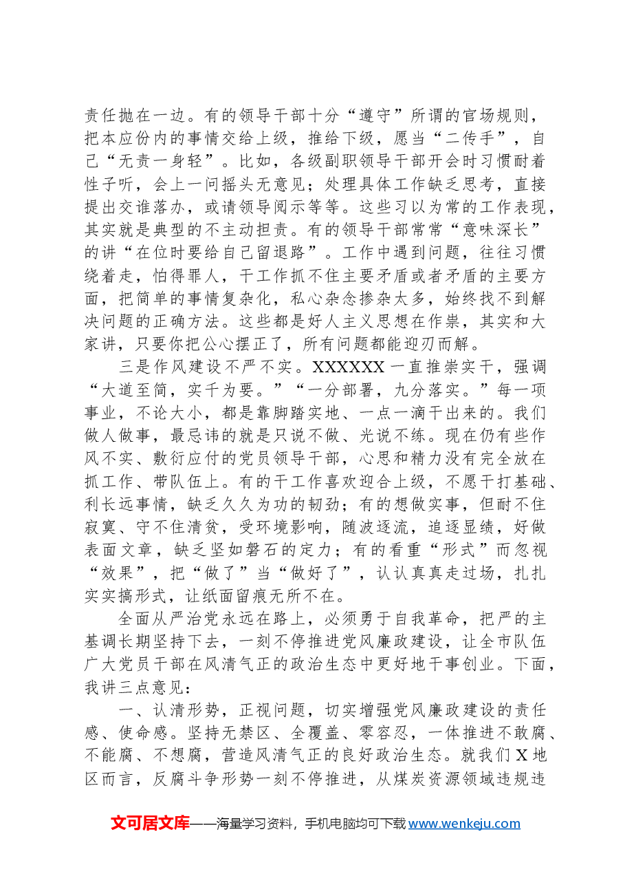 在2024年党风廉政建设会议上的讲话.docx，第2页预览