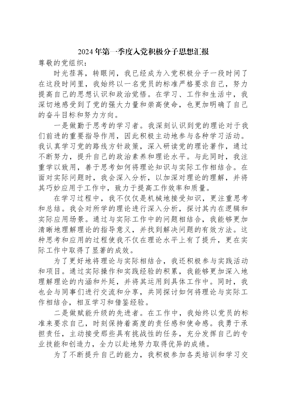 2024年第一季度入党积极分子思想汇报.docx,第1页预览