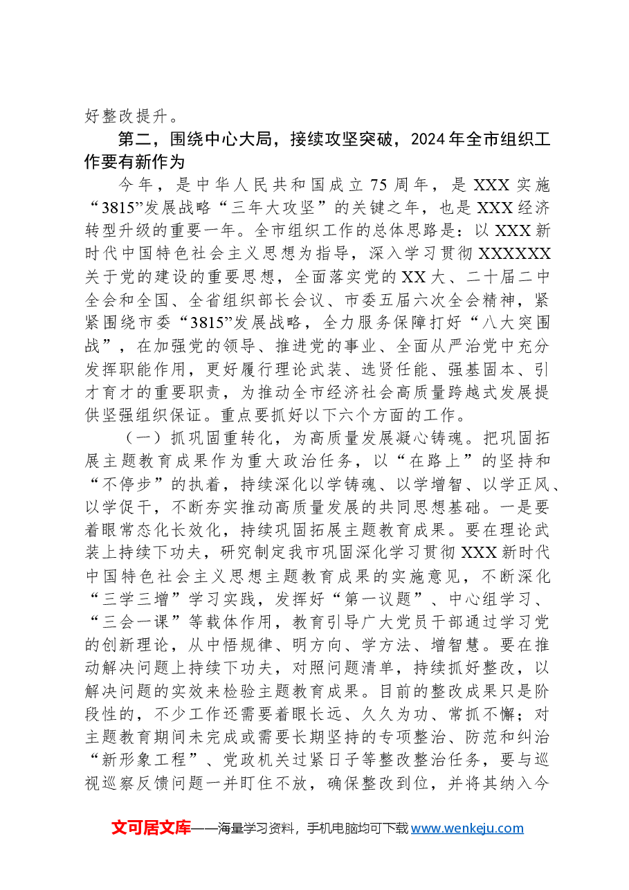 组织部长在2024年全市组织部长会议上的讲话.docx，第4页预览