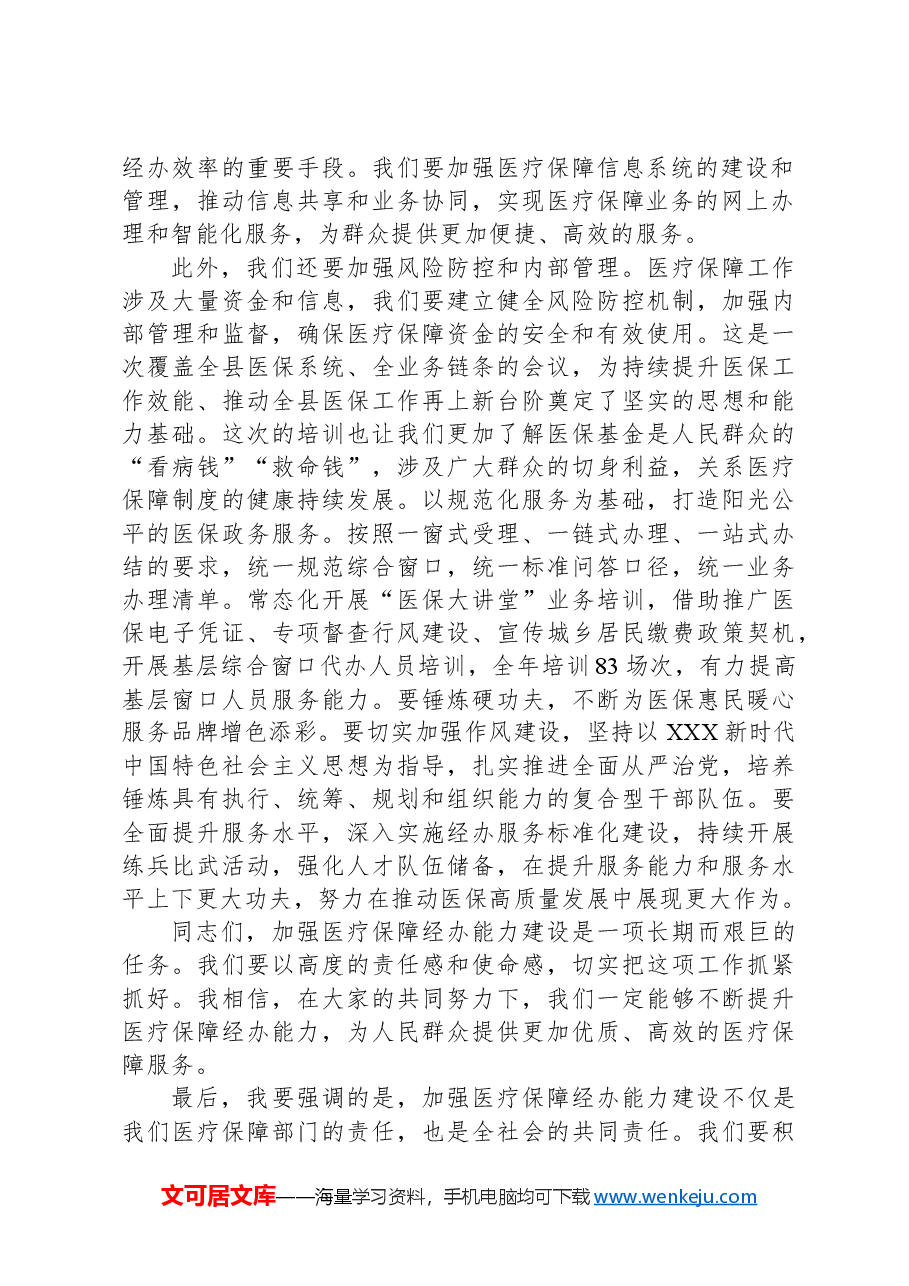 局长在全市加强医疗保障经办能力建设的讲话.docx,第2页预览